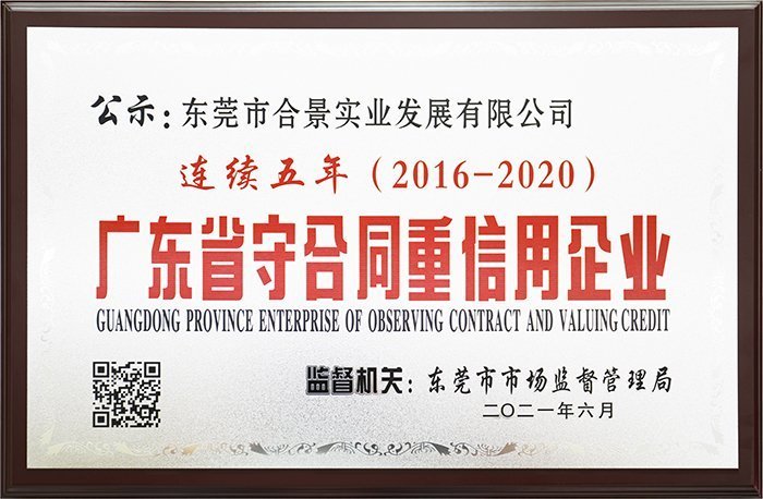 合景實業(yè)連續(xù)五年榮獲“廣東省守合同重信用企業(yè)”榮譽稱號