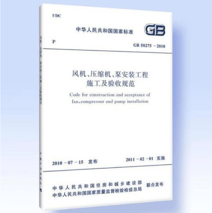 風機、壓縮機、泵安裝工程施工及驗收規(guī)范 GB50275-2010(圖解原文)