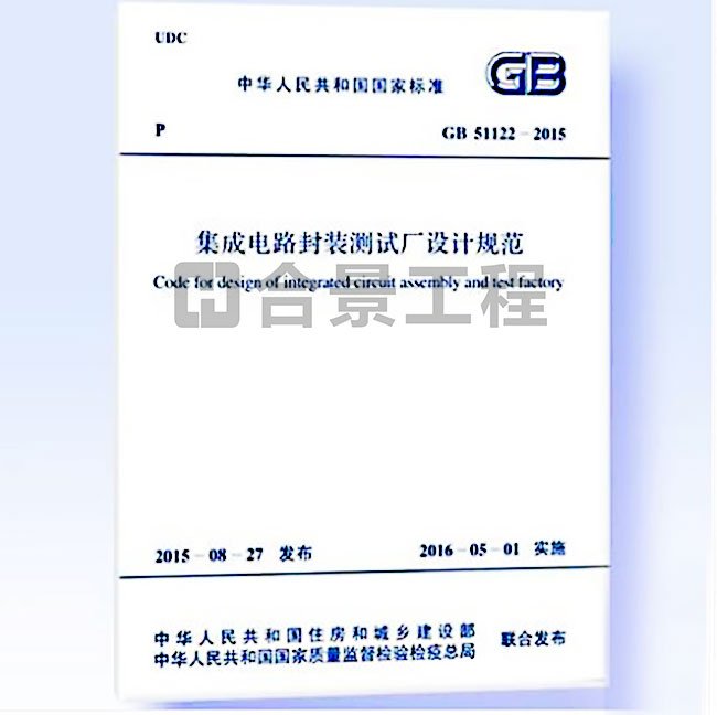 集成電路封裝測(cè)試廠設(shè)計(jì)規(guī)范要求GB51122-2015