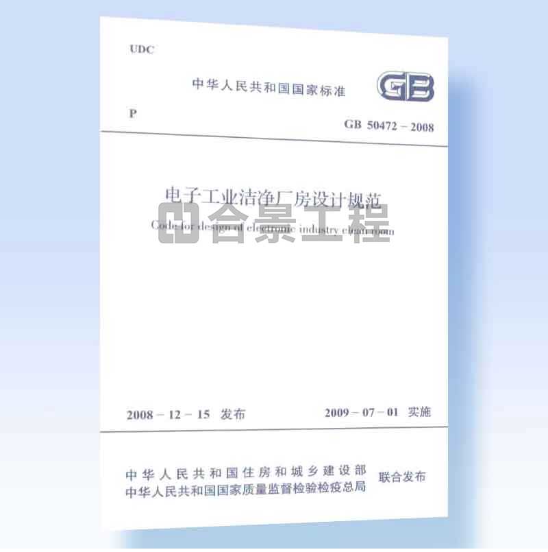 電子工業(yè)潔凈廠房設(shè)計(jì)規(guī)范GB50472-2008