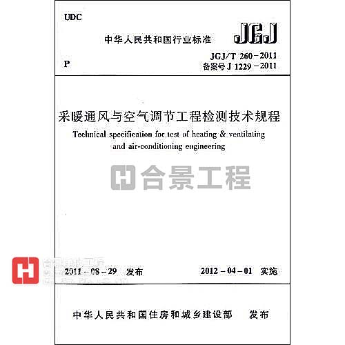 采暖通風(fēng)與空氣調(diào)節(jié)工程檢測技術(shù)規(guī)程JGJ/T260-2011