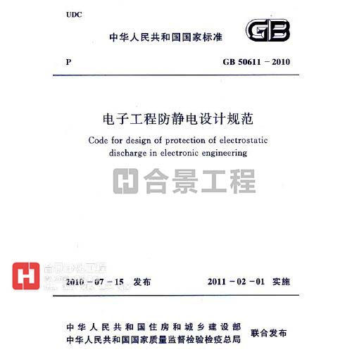 電子工程防靜電設(shè)計(jì)規(guī)范  GB50611-2010