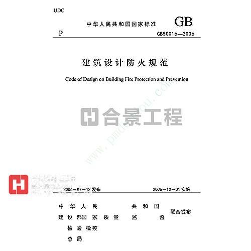 建筑設計防火規(guī)范(全文)